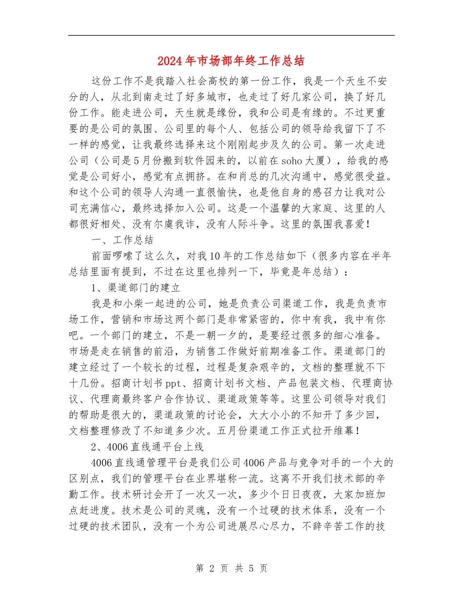 2024年市场部年终工作总结_第2页