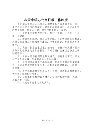 心天中学办公室日常工作规章制度