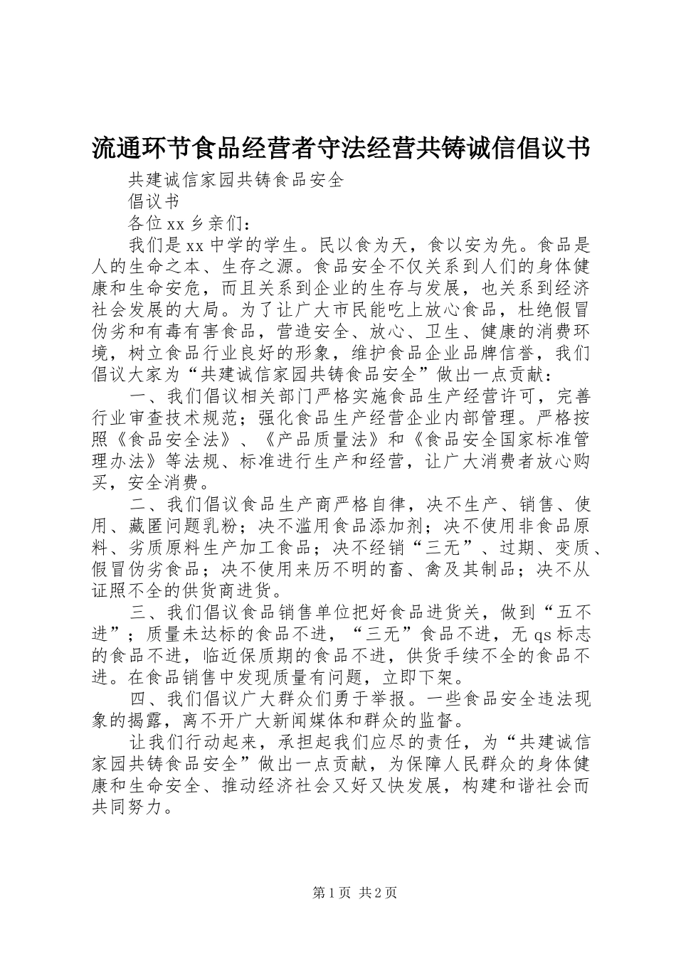 流通环节食品经营者守法经营共铸诚信倡议书范文_第1页