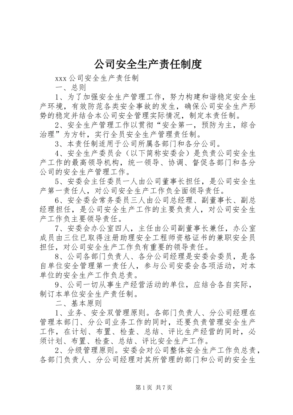公司安全生产责任规章制度 _第1页