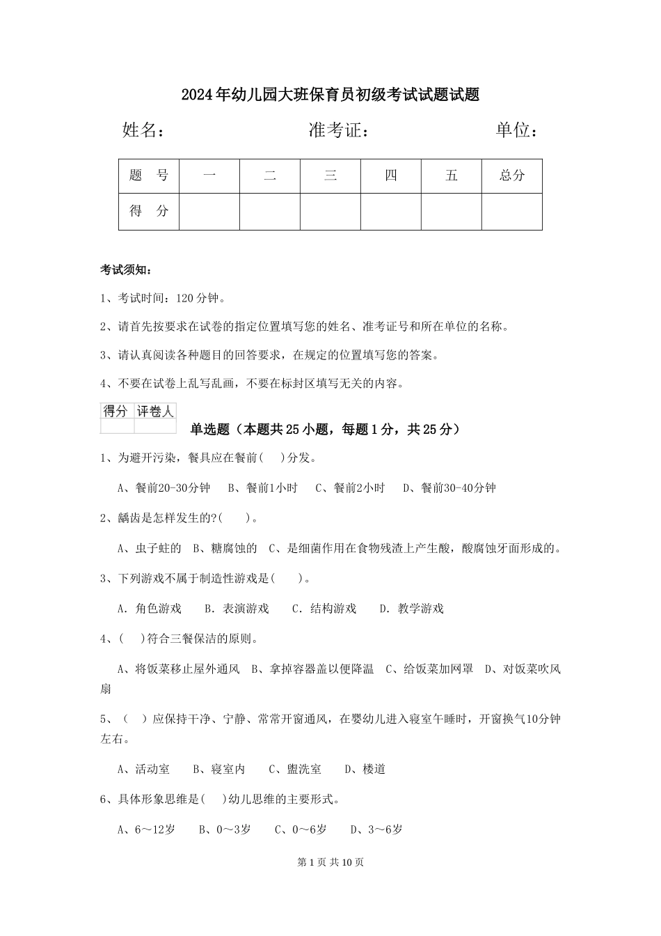 2024年幼儿园大班保育员初级考试试题试题_第1页
