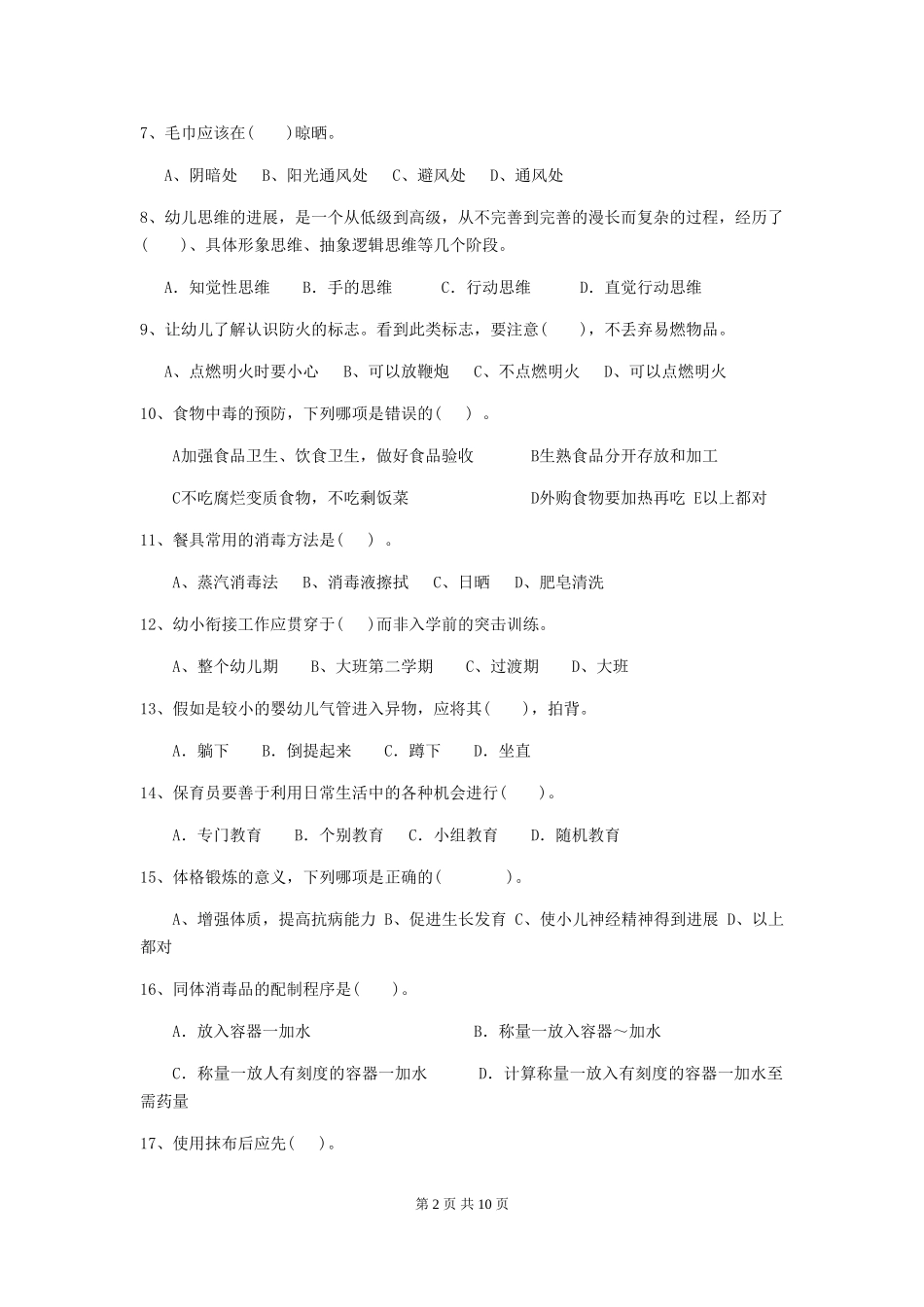 2024年幼儿园大班保育员初级考试试题试题_第2页