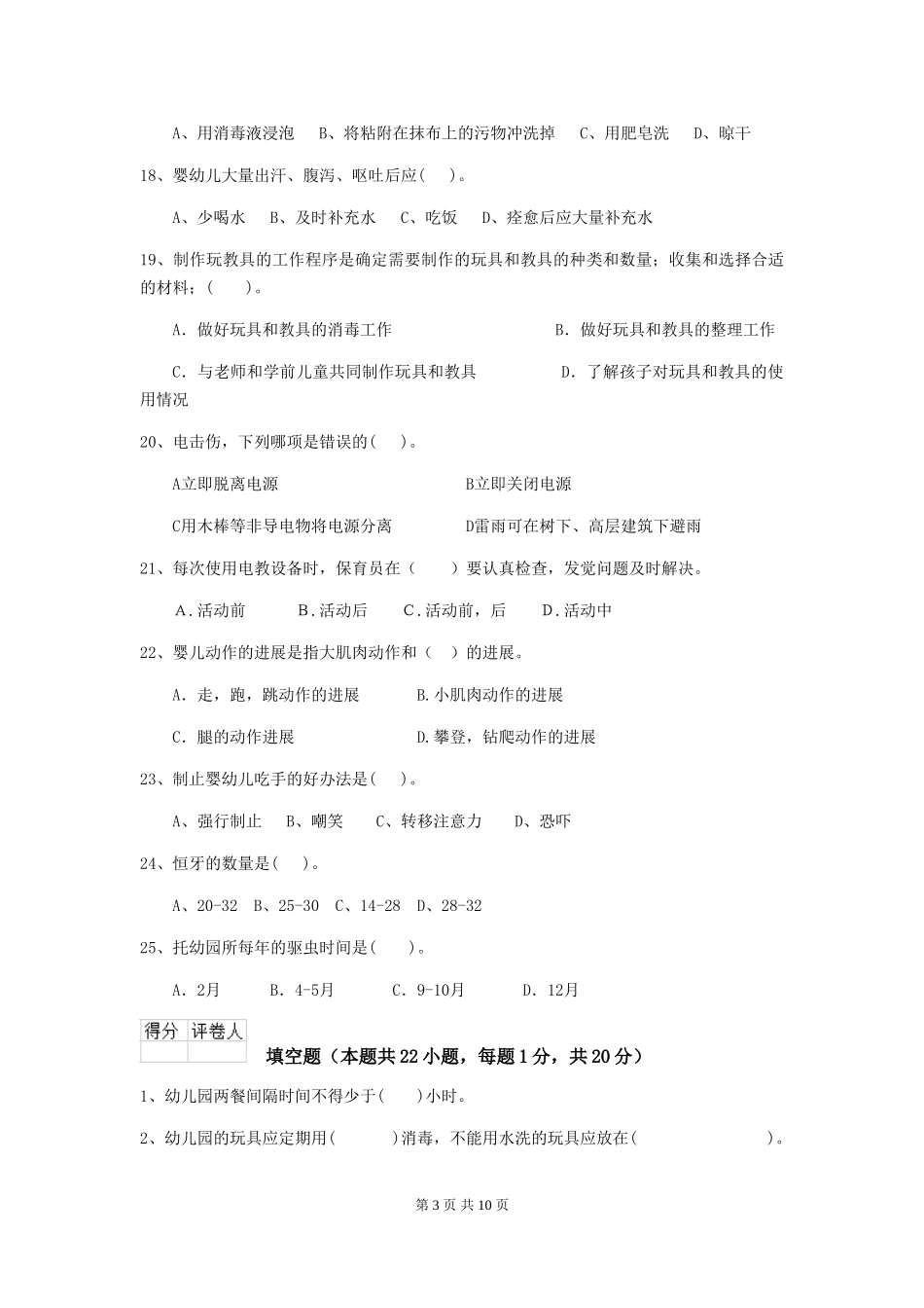 2024年幼儿园大班保育员初级考试试题试题_第3页