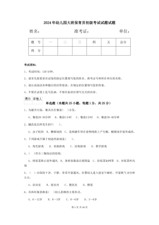 2024年幼儿园大班保育员初级考试试题试题