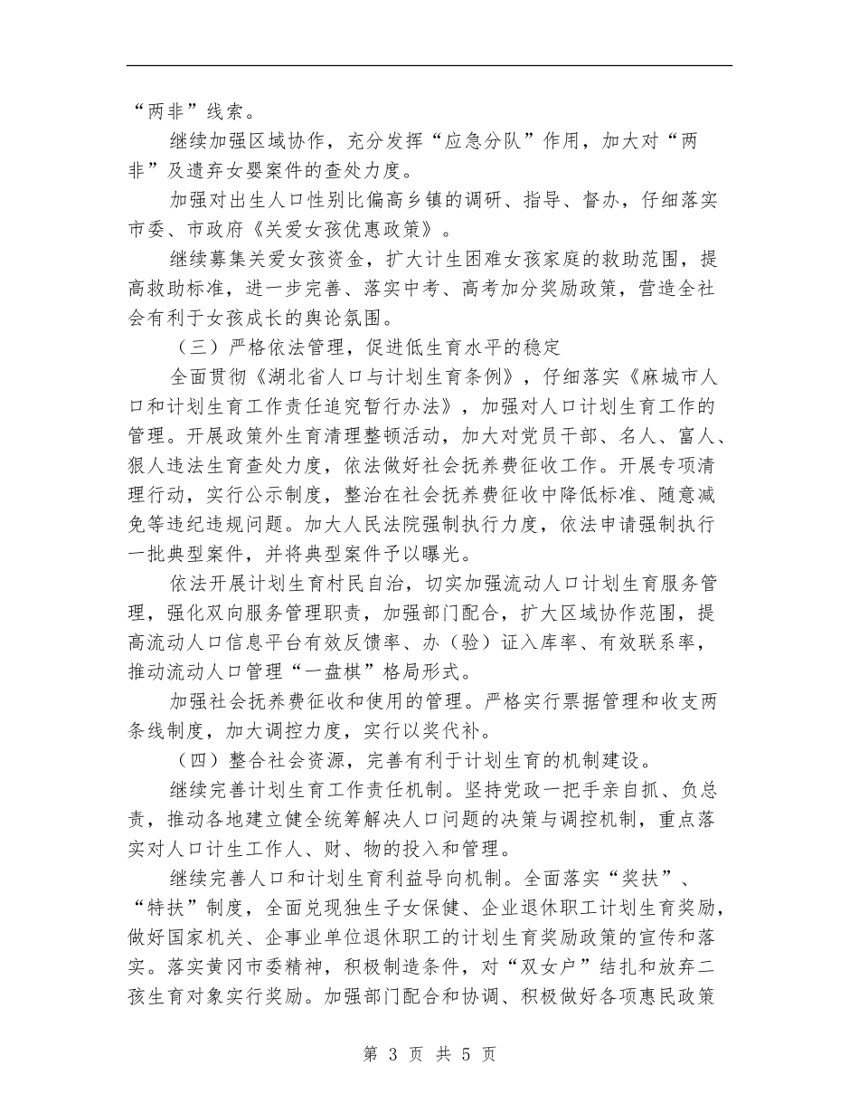 2024年计生委计划生育工作计划范文1_第3页