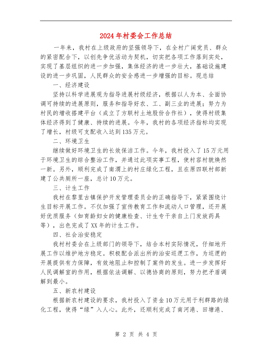 2024年村委会工作总结_第2页