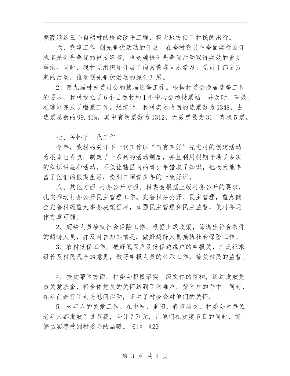 2024年村委会工作总结_第3页