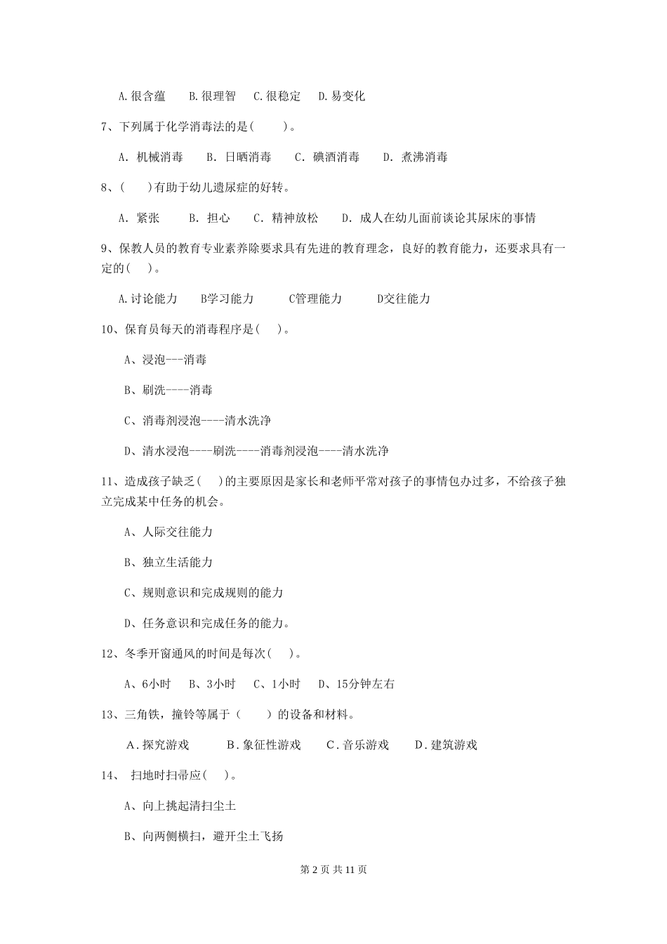 2024-2024年度幼儿园保育员三级专业能力考试试卷B卷-附答案_第2页