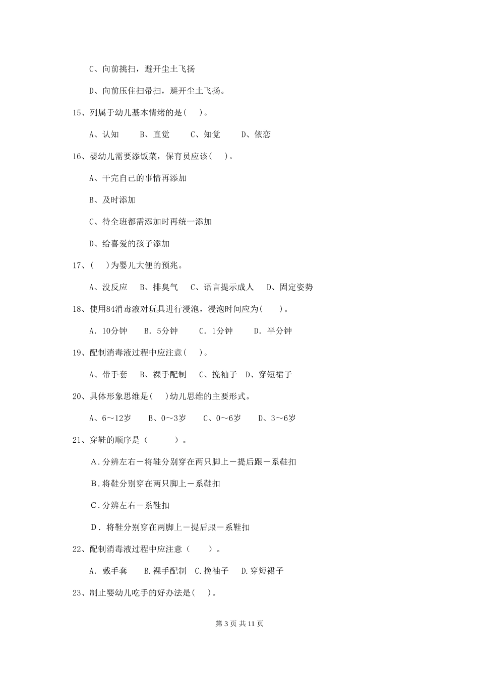 2024-2024年度幼儿园保育员三级专业能力考试试卷B卷-附答案_第3页