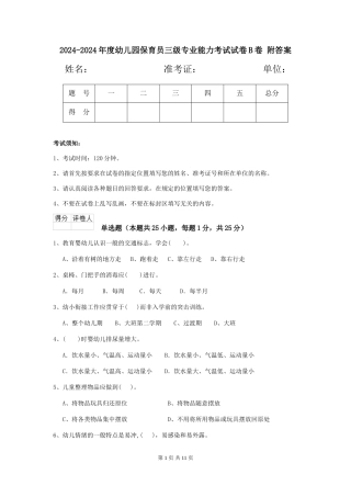 2024-2024年度幼儿园保育员三级专业能力考试试卷B卷-附答案