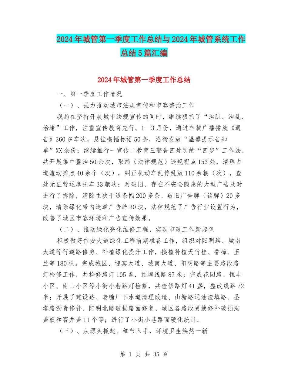 2024年城管第一季度工作总结与2024年城管系统工作总结5篇汇编_第1页