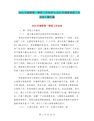 2024年城管第一季度工作总结与2024年城管系统工作总结5篇汇编