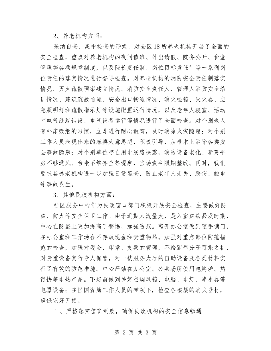 民政机构安全管理工作汇报_第2页