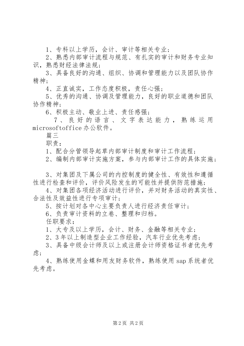 审计专员的具体职责要求范围_第2页