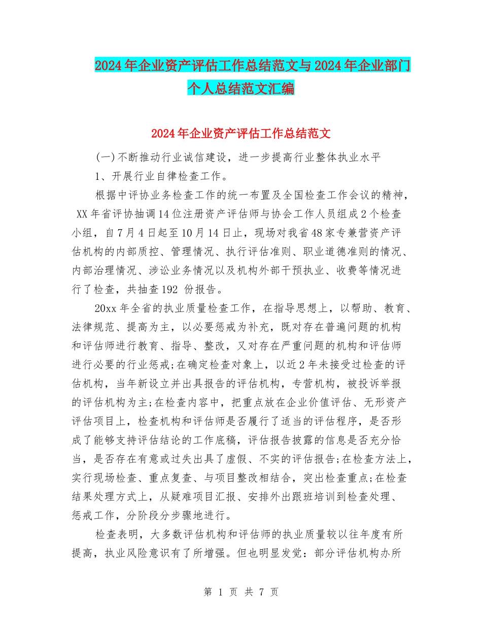 2024年企业资产评估工作总结范文与2024年企业部门个人总结范文汇编_第1页