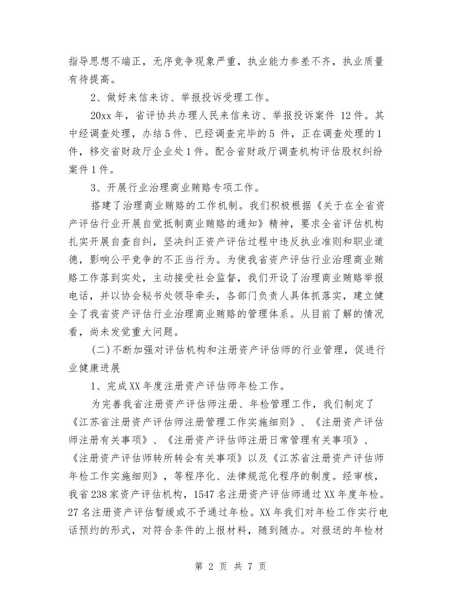 2024年企业资产评估工作总结范文与2024年企业部门个人总结范文汇编_第2页