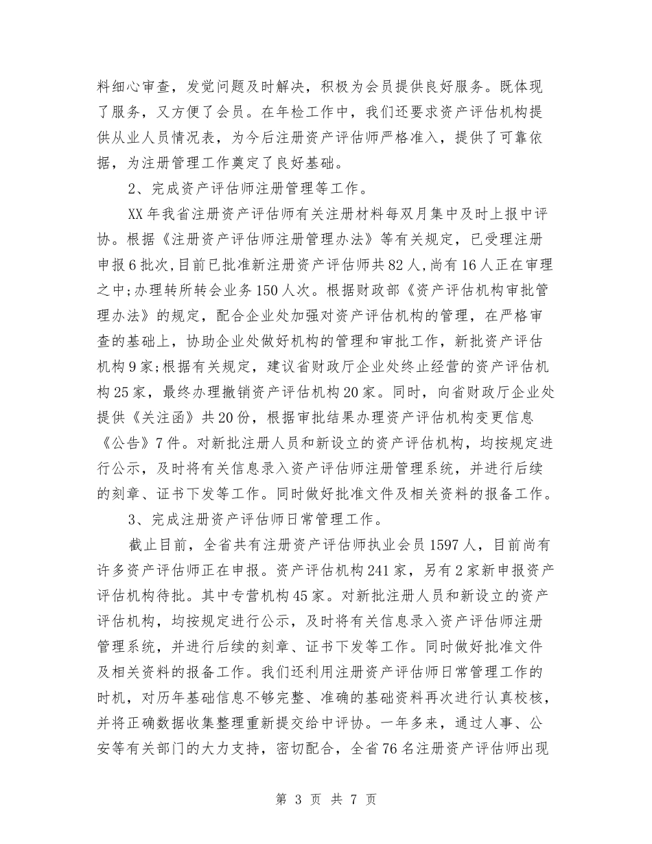 2024年企业资产评估工作总结范文与2024年企业部门个人总结范文汇编_第3页