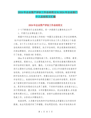 2024年企业资产评估工作总结范文与2024年企业部门个人总结范文汇编