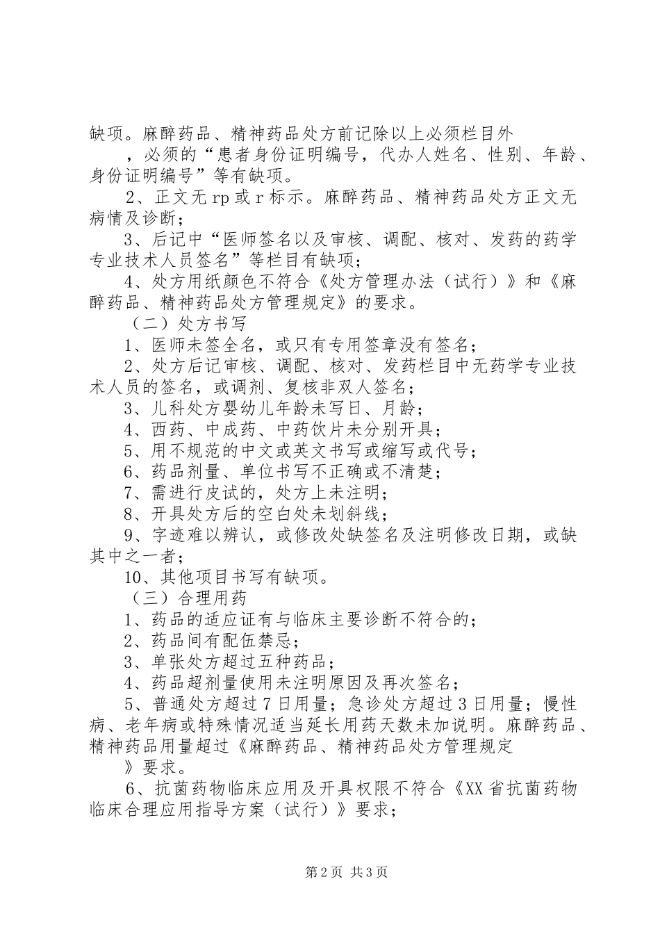 医院处方评价规章制度 _第2页