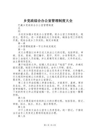 乡党政综合办公室管理规章制度大全