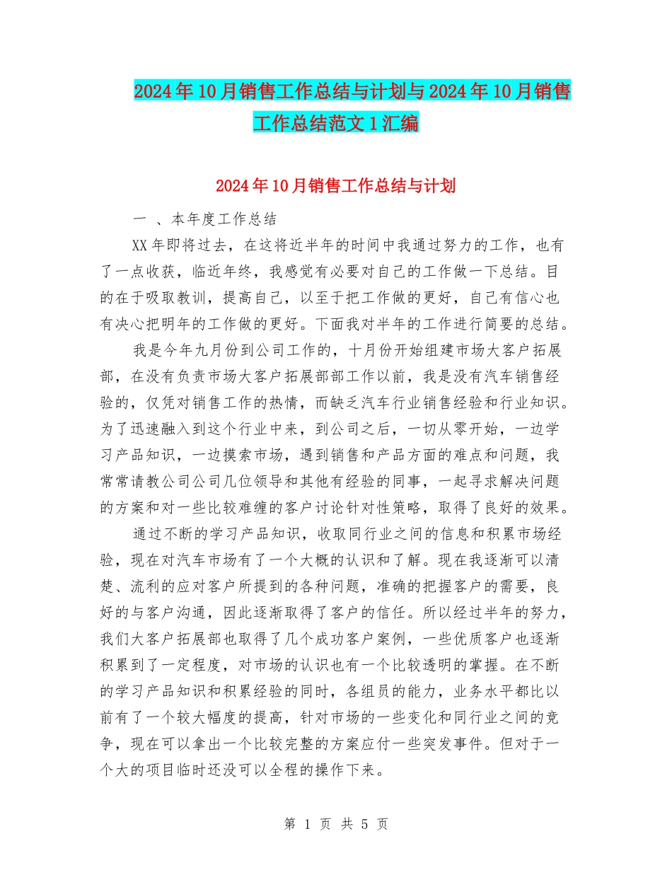 2024年10月销售工作总结与计划与2024年10月销售工作总结范文1汇编_第1页
