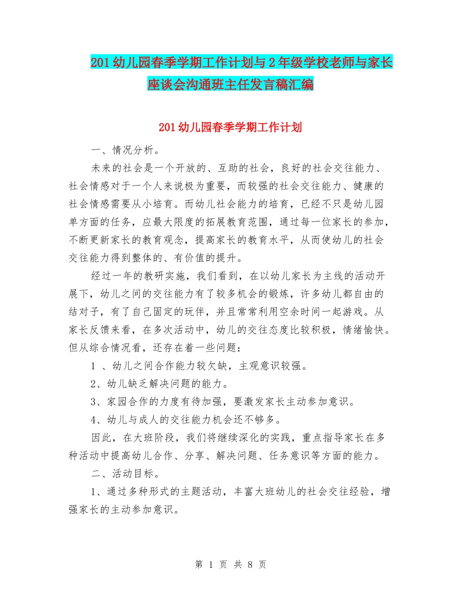 201幼儿园春季学期工作计划与2年级小学教师与家长座谈会交流班主任发言稿汇编_第1页