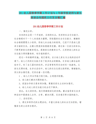 201幼儿园春季学期工作计划与2年级小学教师与家长座谈会交流班主任发言稿汇编