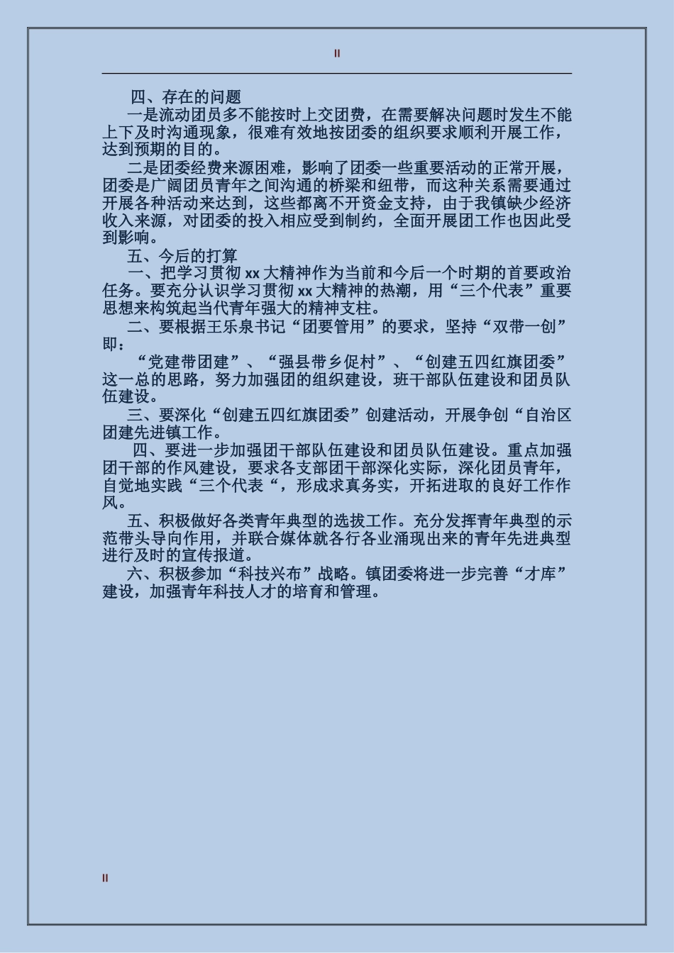 2017年11月团委工作总结范文_第2页