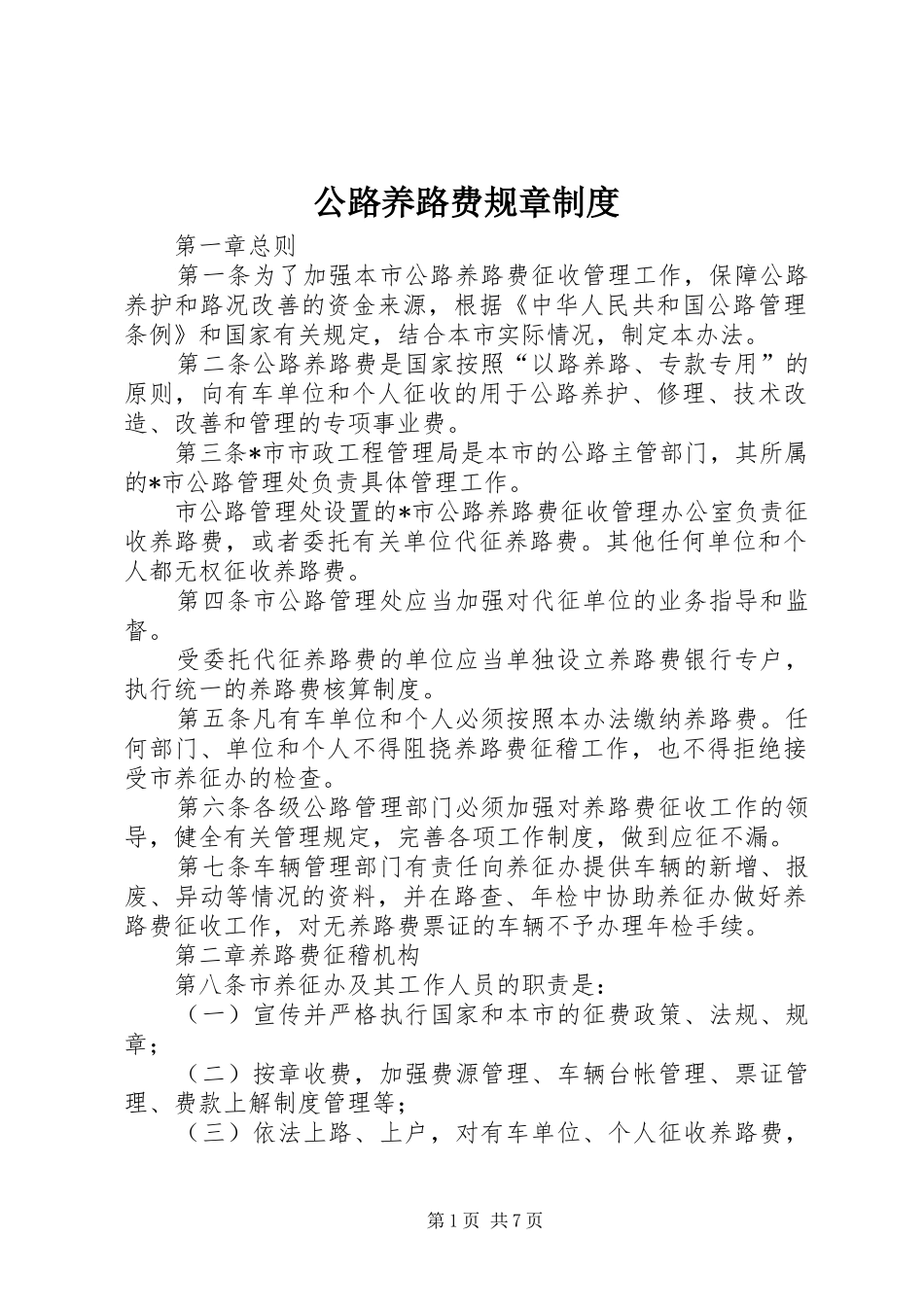 公路养路费规章规章制度_第1页