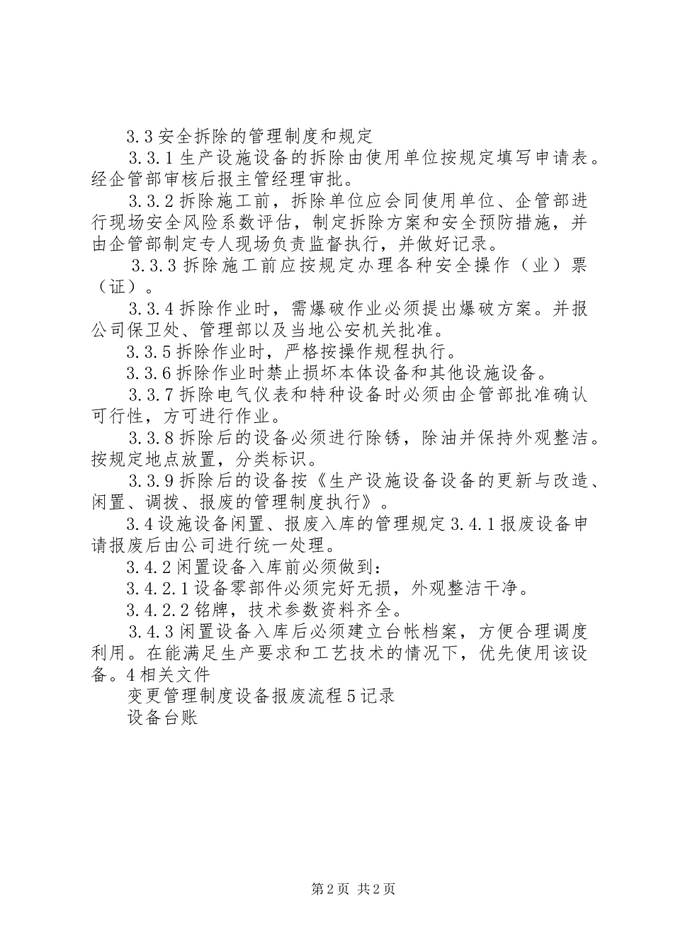 生产设备设施报废管理规章制度 _第2页