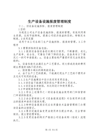 生产设备设施报废管理规章制度 