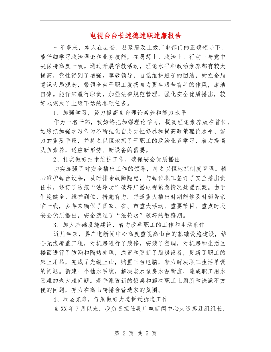 电视台台长述德述职述廉报告_第2页