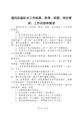 通风队副队长工作标准、职责、权限、岗位要求、工作内容和要求 