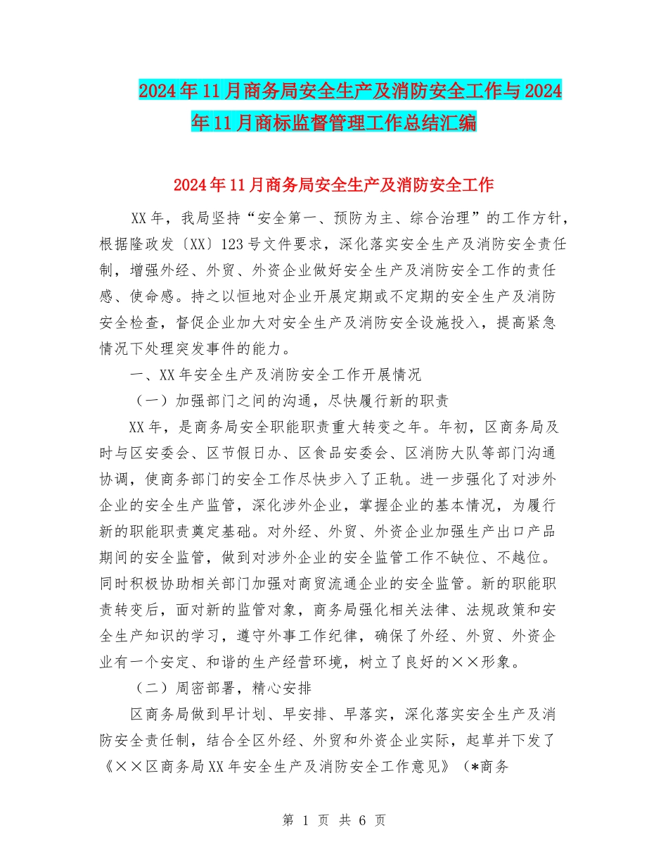 2024年11月商务局安全生产及消防安全工作与2024年11月商标监督管理工作总结汇编_第1页
