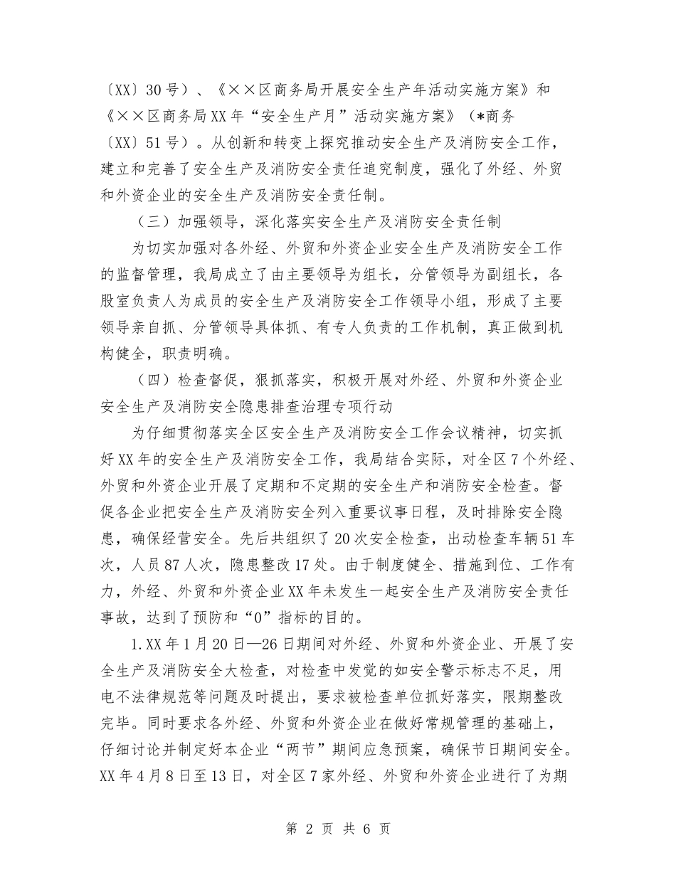 2024年11月商务局安全生产及消防安全工作与2024年11月商标监督管理工作总结汇编_第2页