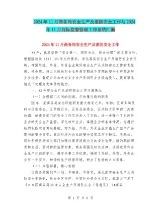 2024年11月商务局安全生产及消防安全工作与2024年11月商标监督管理工作总结汇编