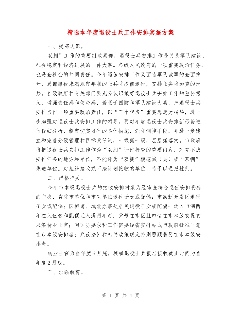 本年度退役士兵工作安排实施方案_第1页