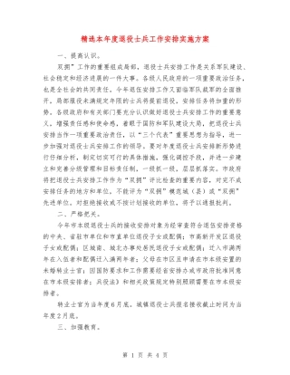 本年度退役士兵工作安排实施方案