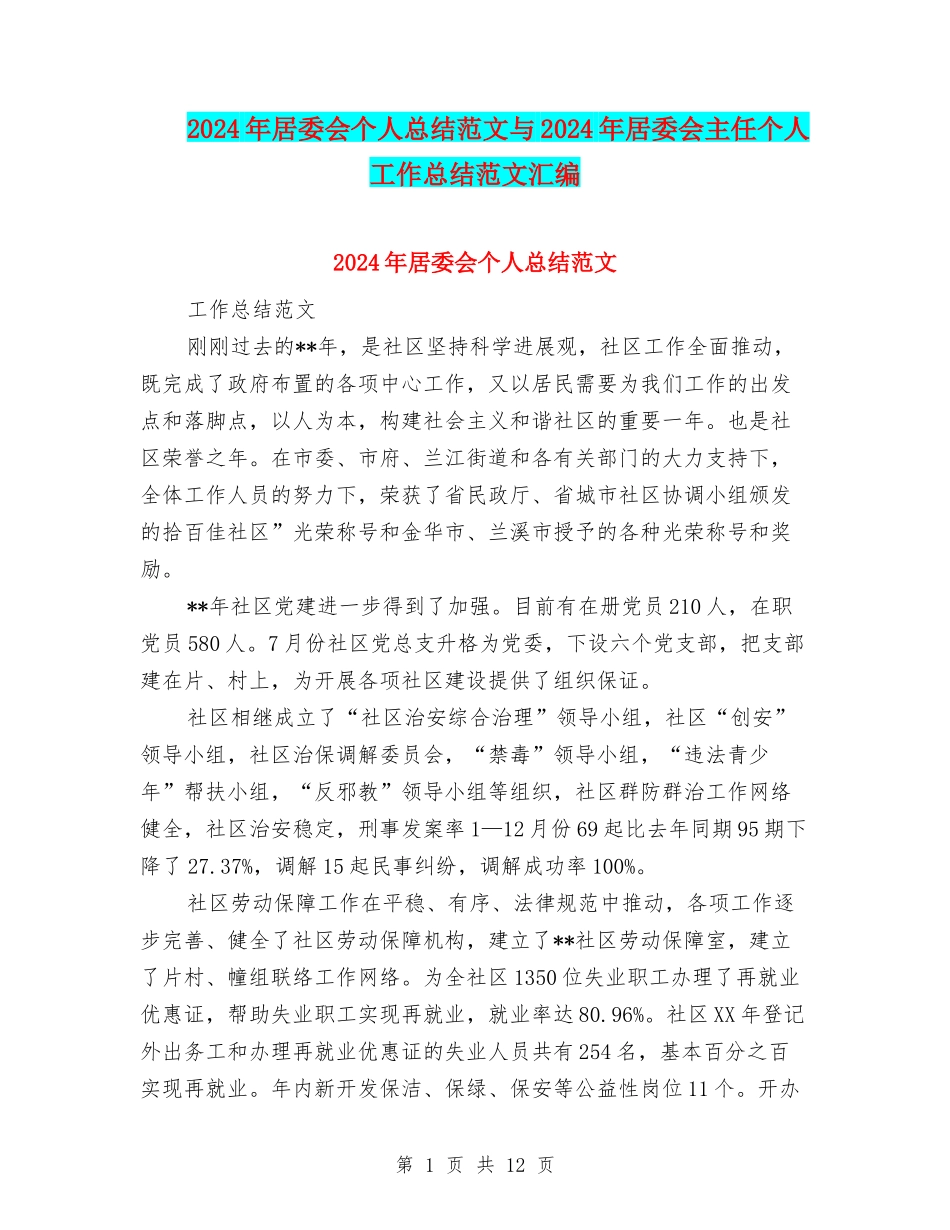 2024年居委会个人总结范文与2024年居委会主任个人工作总结范文汇编_第1页