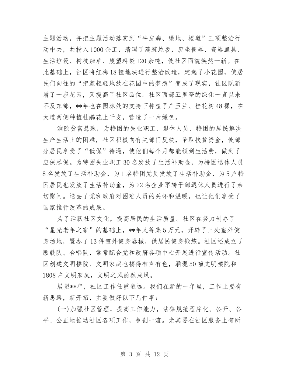 2024年居委会个人总结范文与2024年居委会主任个人工作总结范文汇编_第3页