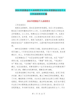 2024年居委会个人总结范文与2024年居委会主任个人工作总结范文汇编