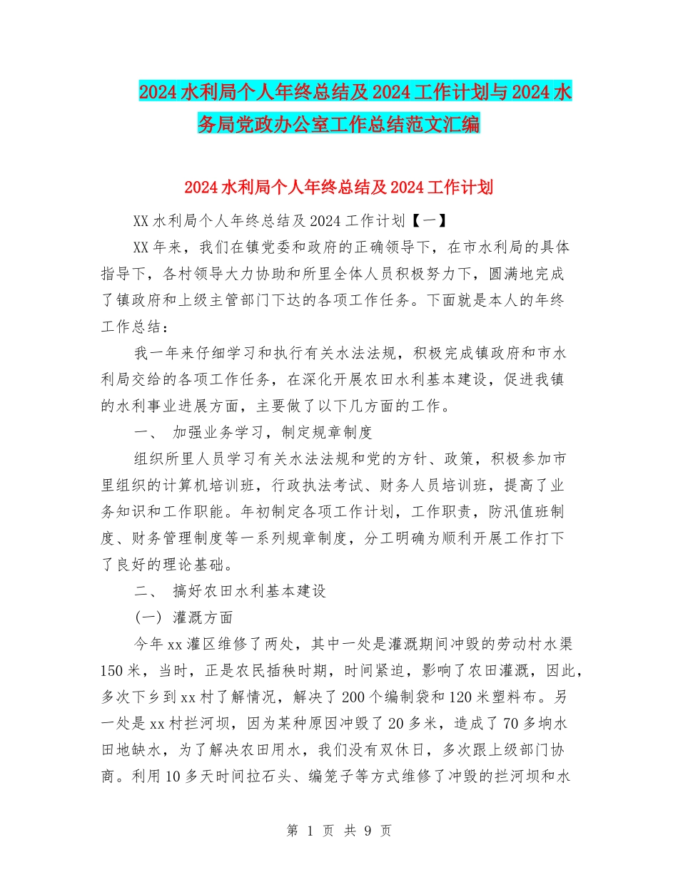 2024水利局个人年终总结及2024工作计划与2024水务局党政办公室工作总结范文汇编_第1页