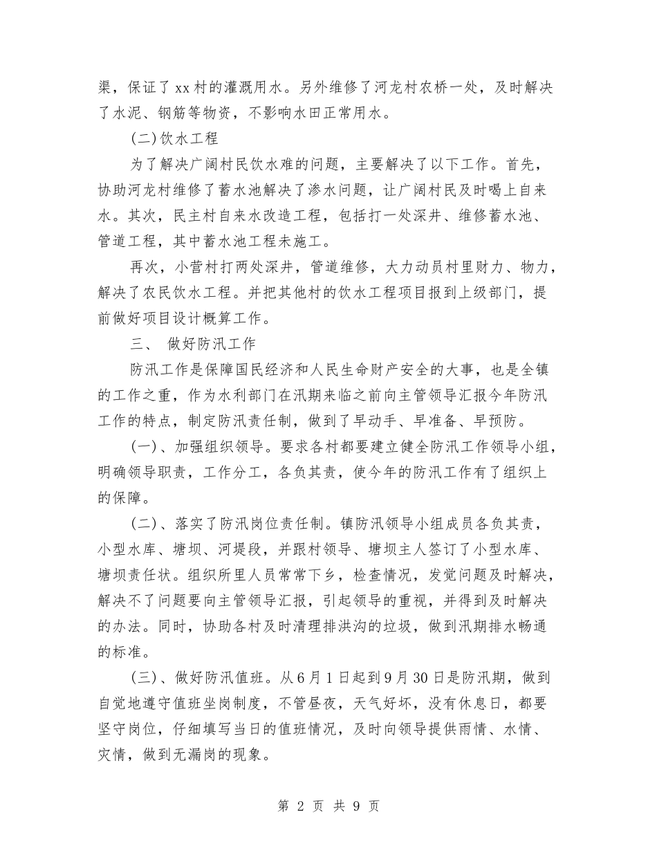 2024水利局个人年终总结及2024工作计划与2024水务局党政办公室工作总结范文汇编_第2页