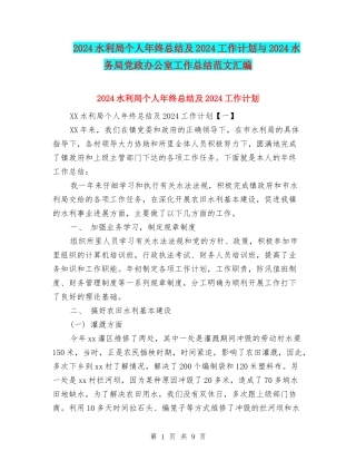 2024水利局个人年终总结及2024工作计划与2024水务局党政办公室工作总结范文汇编