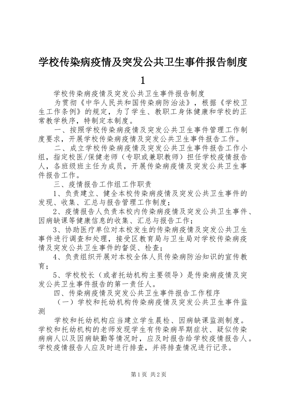 学校传染病疫情及突发公共卫生事件报告规章制度1 _第1页