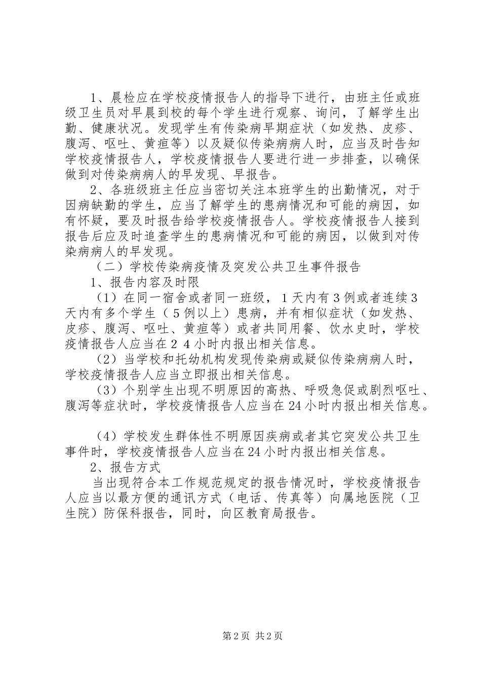 学校传染病疫情及突发公共卫生事件报告规章制度1 _第2页