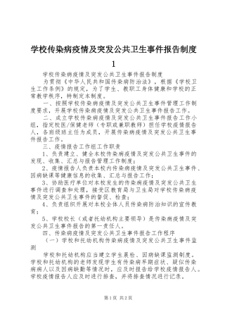 学校传染病疫情及突发公共卫生事件报告规章制度1 