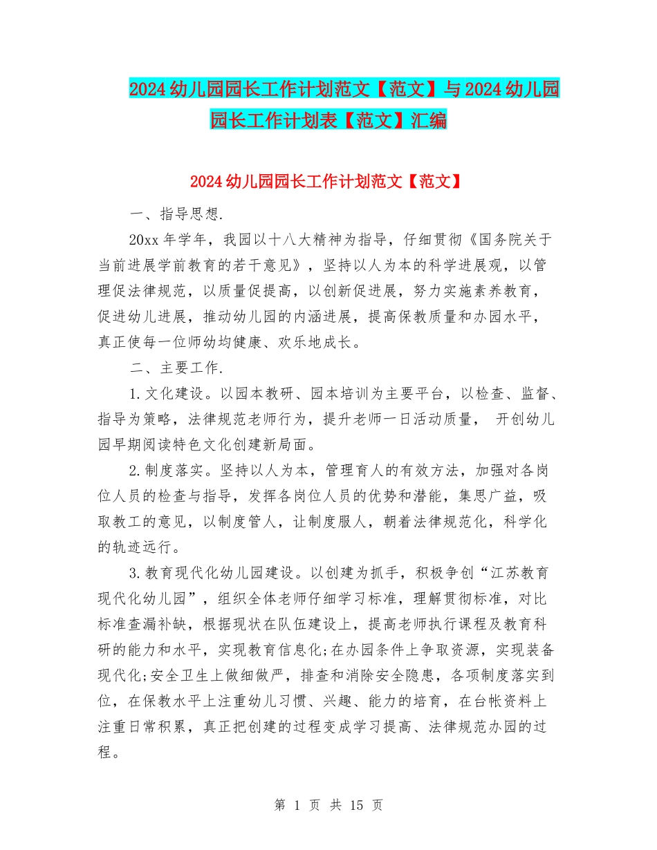 2024幼儿园园长工作计划范文与2024幼儿园园长工作计划表【范文】汇编_第1页