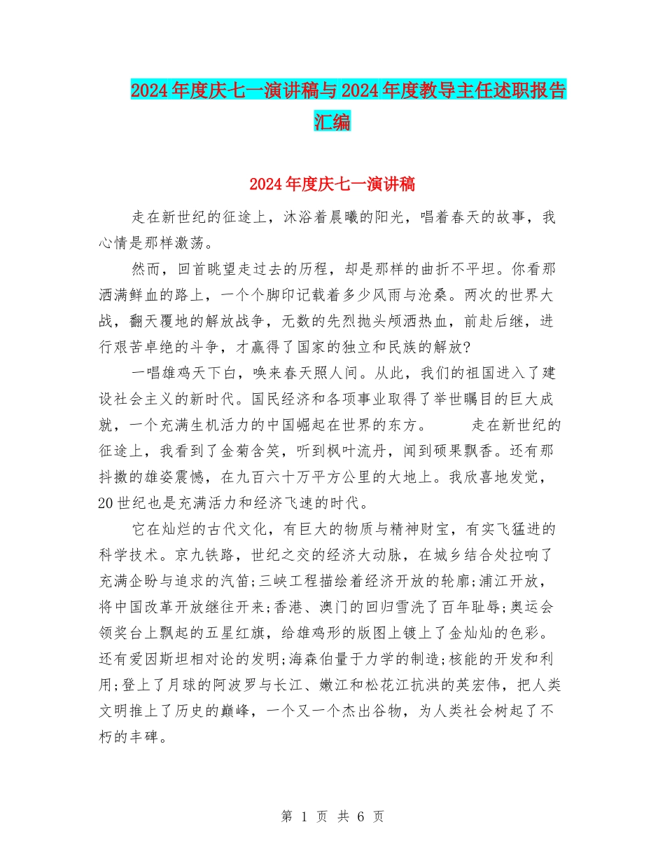 2024年度庆七一演讲稿与2024年度教导主任述职报告汇编_第1页