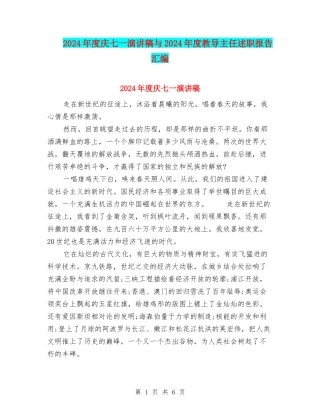 2024年度庆七一演讲稿与2024年度教导主任述职报告汇编